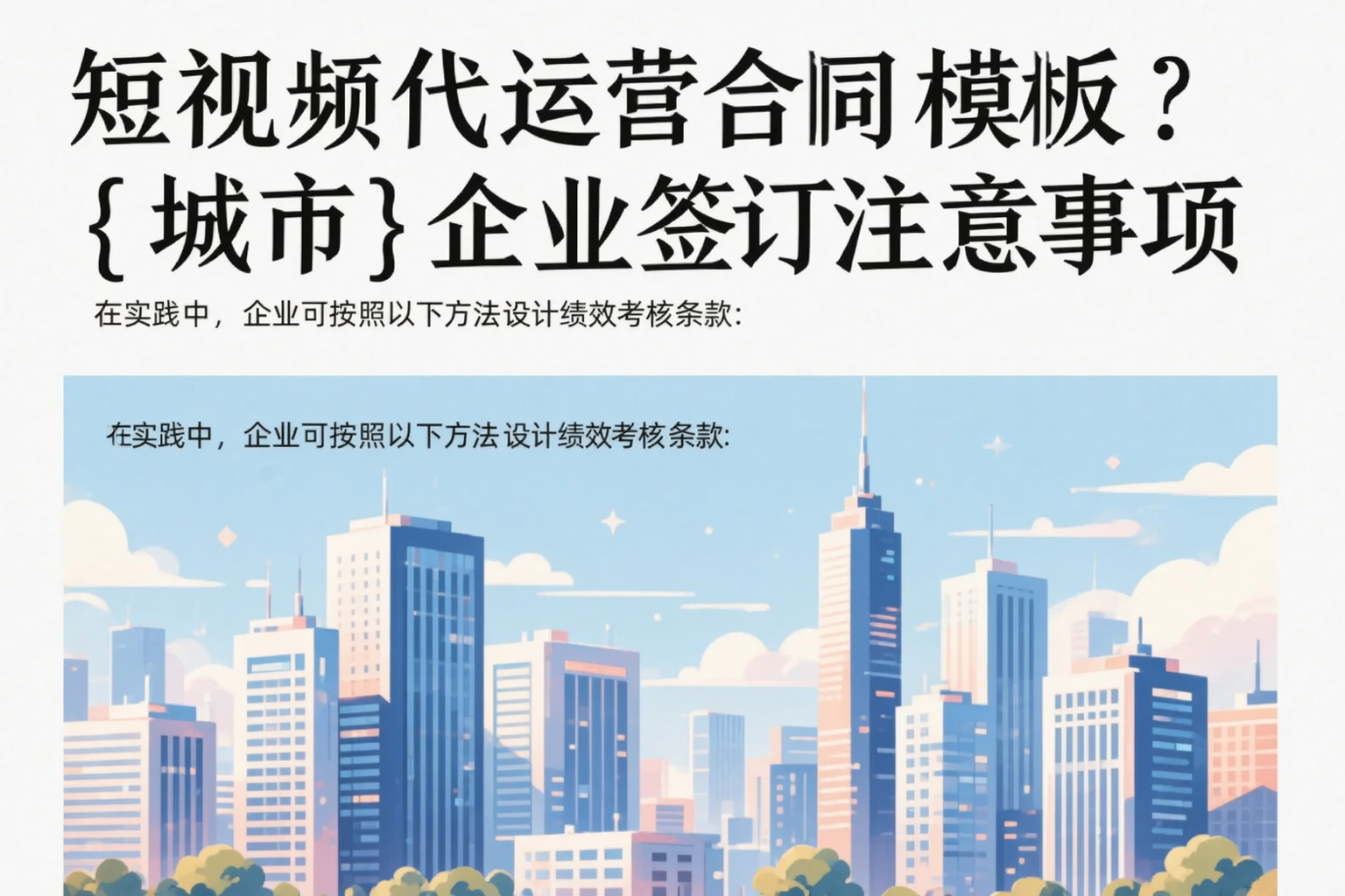 短视频代运营合同模板?钦州企业签订注意事项