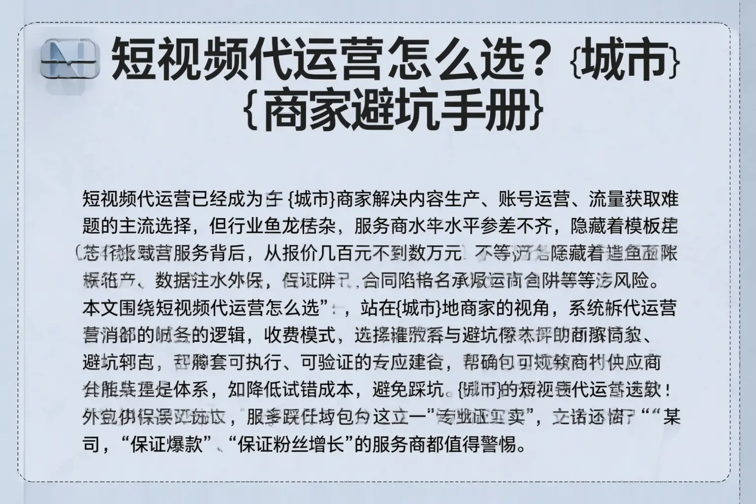 短视频代运营怎么选？钦州商家避坑手册