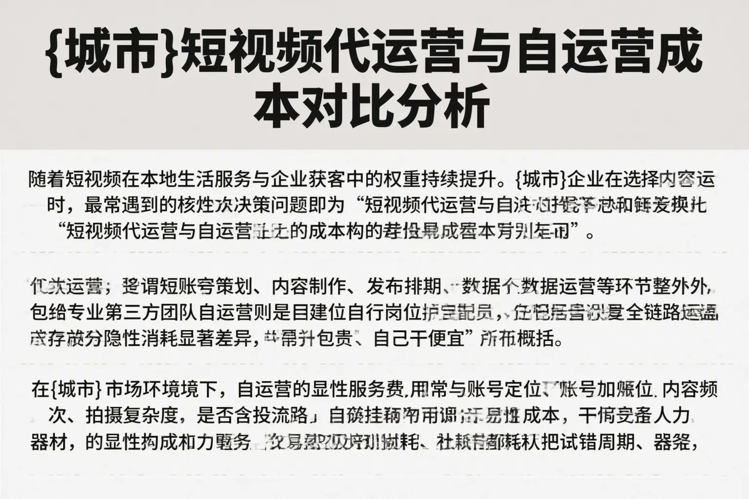 钦州短视频代运营与自运营成本对比分析