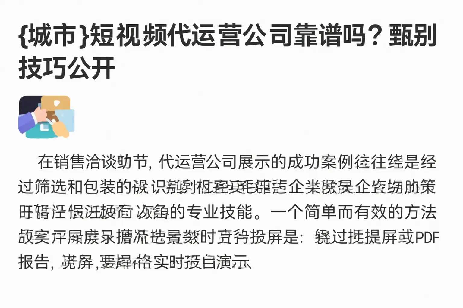 钦州短视频代运营公司靠谱吗？甄别技巧公开