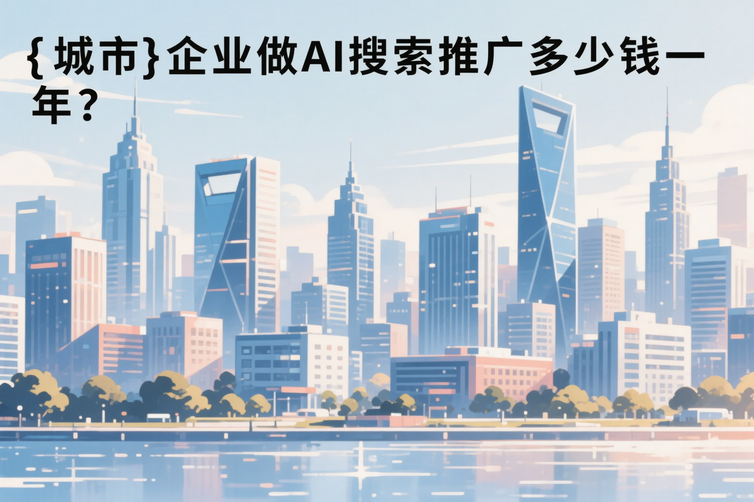 钦州企业做AI搜索推广多少钱一年?真实费用拆解