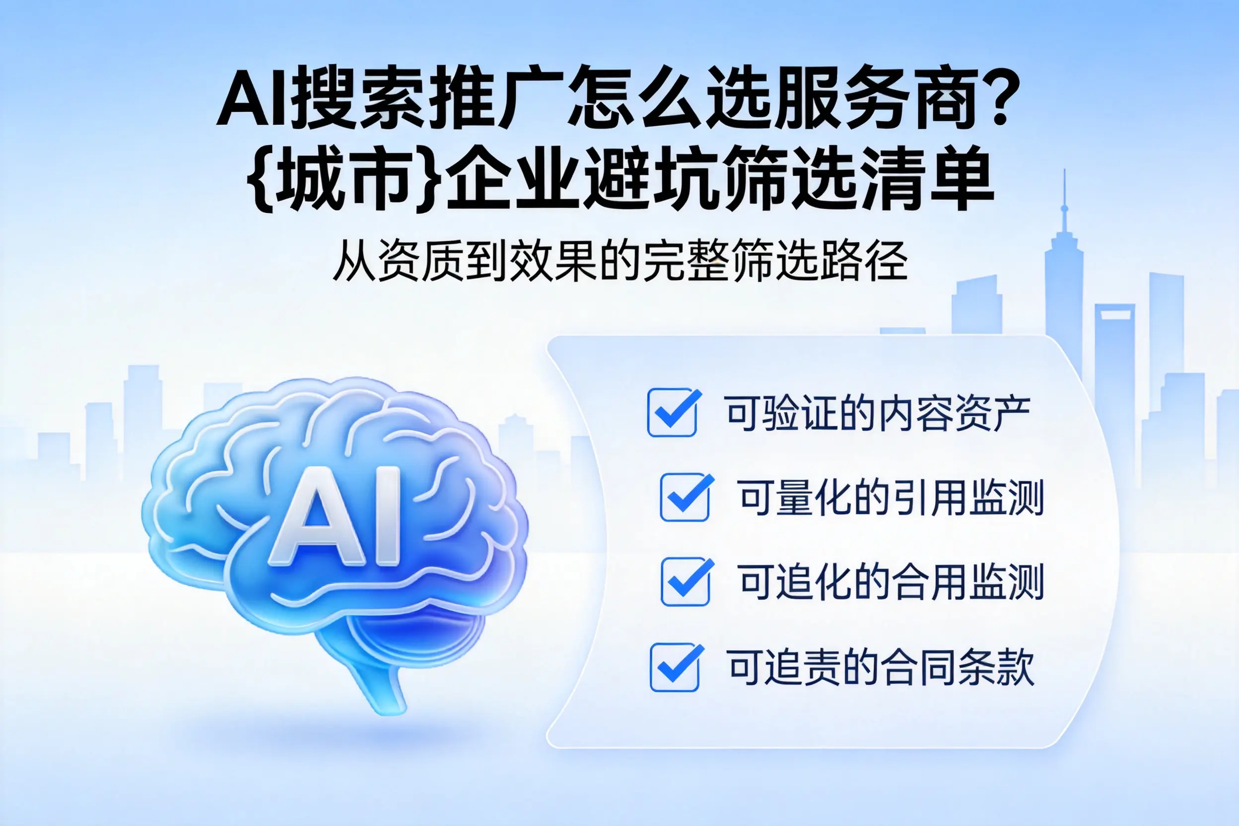 AI搜索推广怎么选服务商？钦州企业避坑筛选清单