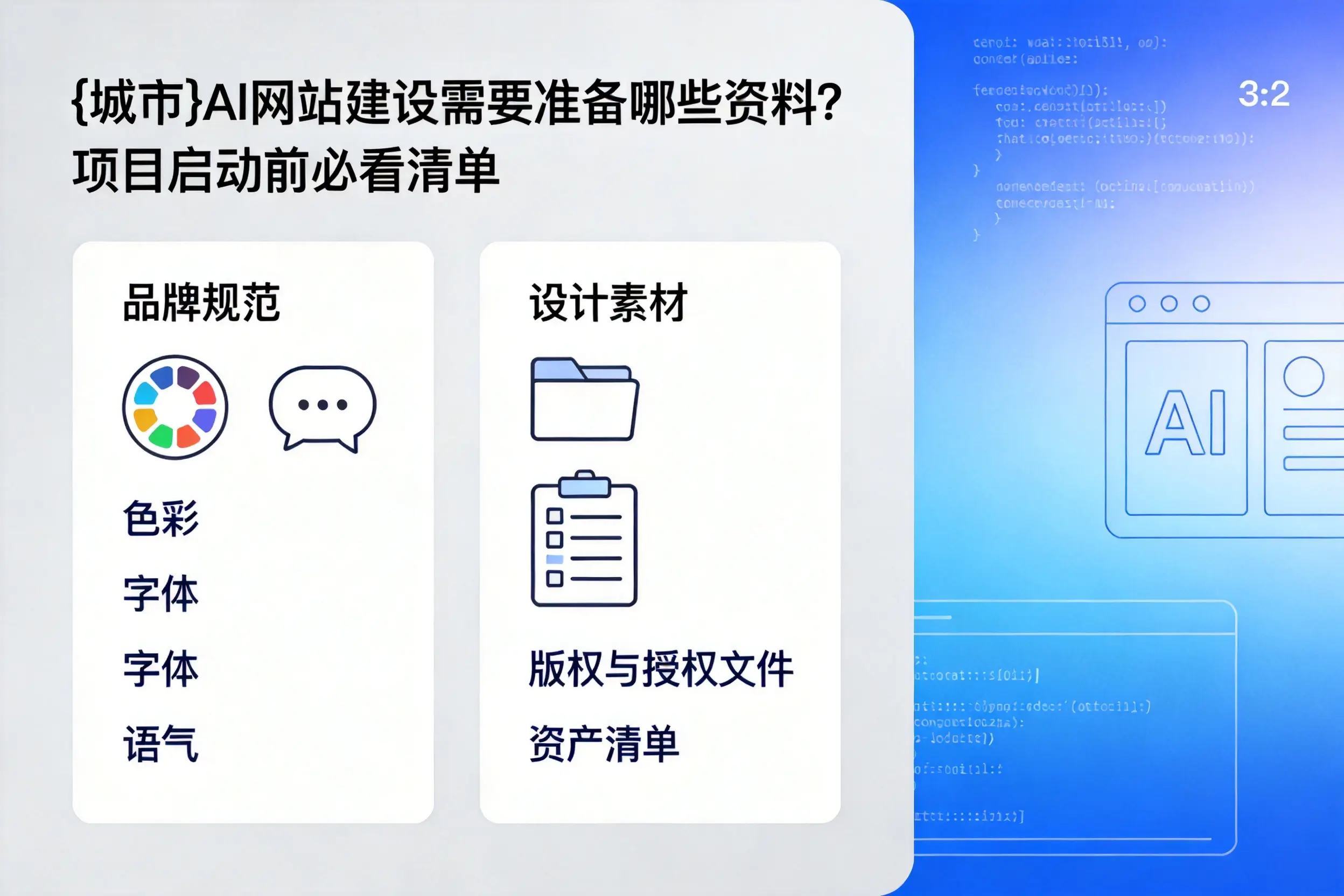 钦州AI网站建设需要准备哪些资料?项目启动前必看清单