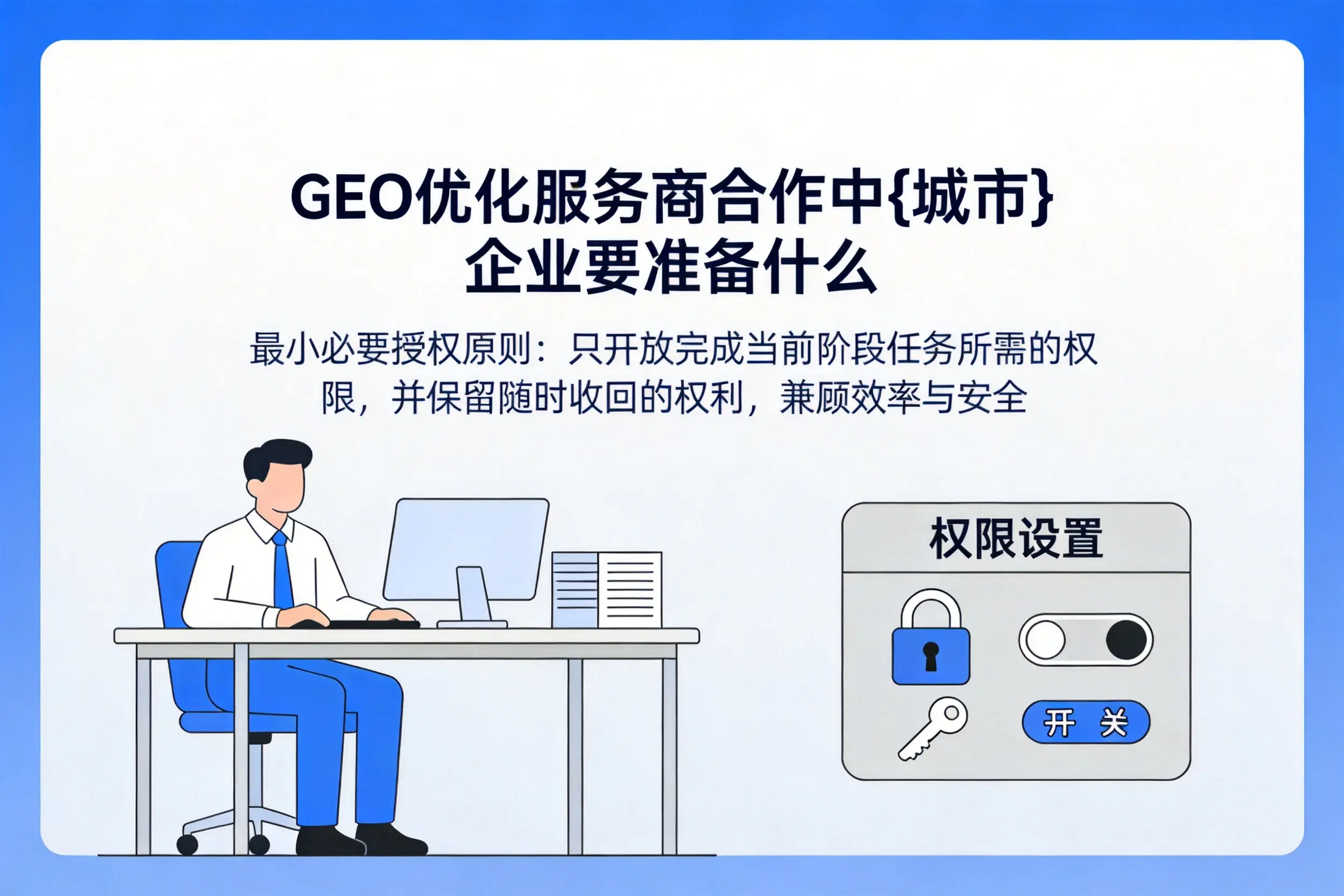 GEO优化服务商合作中钦州企业要准备什么