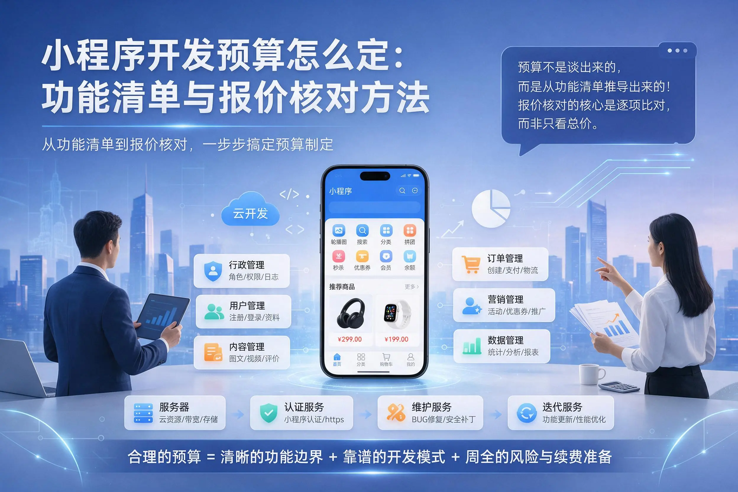 钦州小程序开发预算怎么定：功能清单与报价核对方法