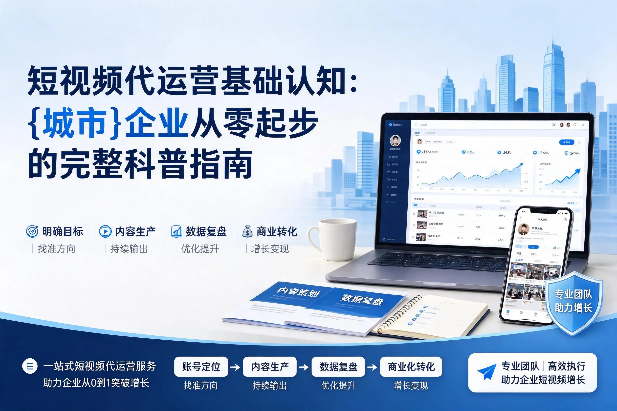 短视频代运营基础认知：钦州企业从零起步的完整科普指南