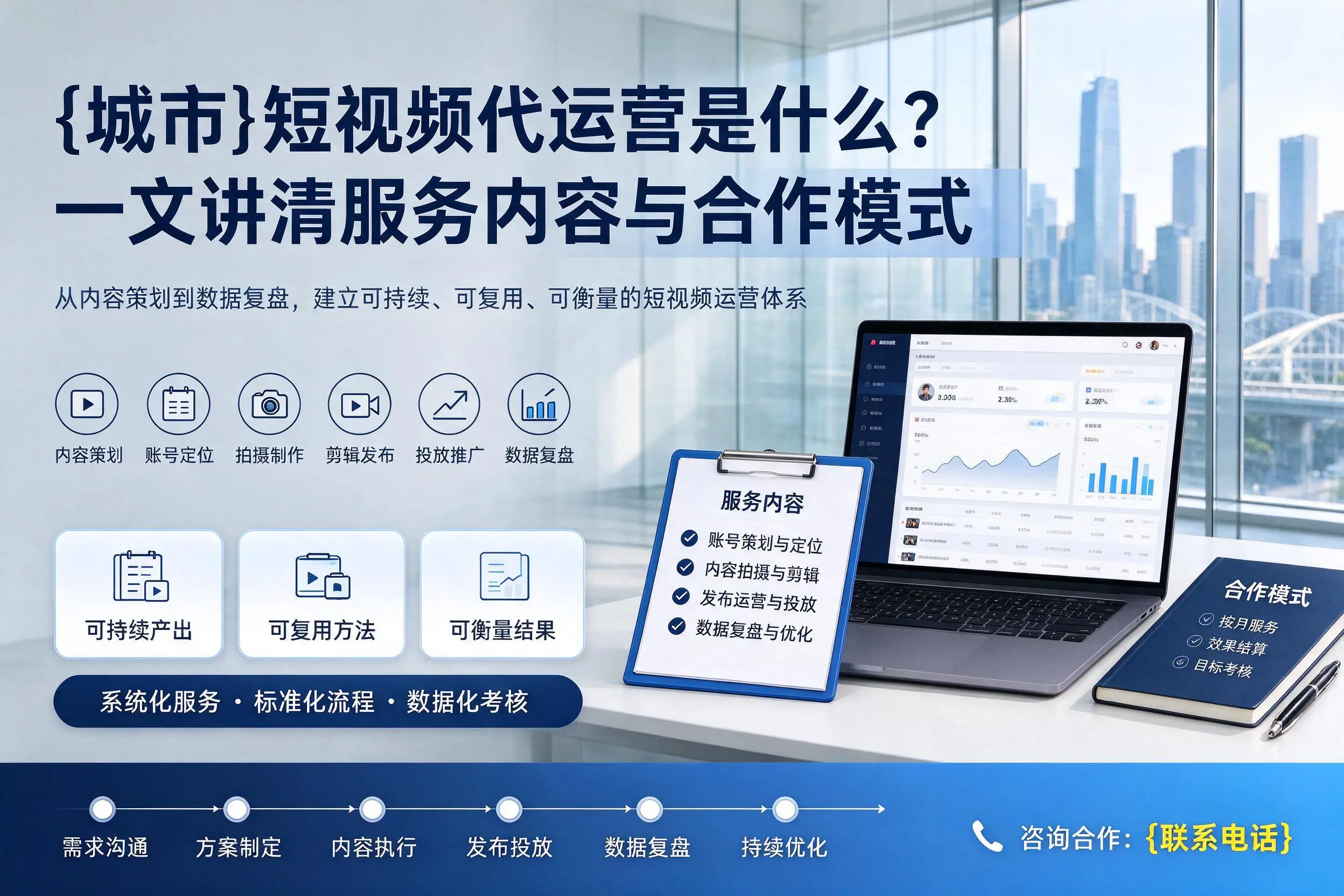 钦州短视频代运营是什么？一文讲清服务内容与合作模式