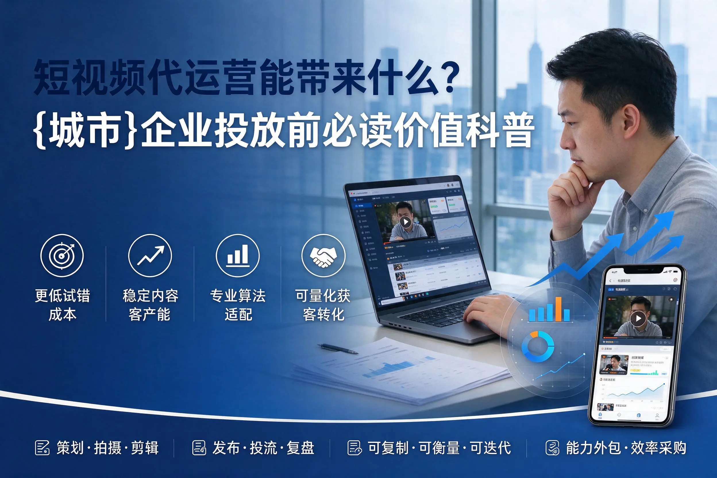 短视频代运营能带来什么?钦州企业投放前必读价值科普