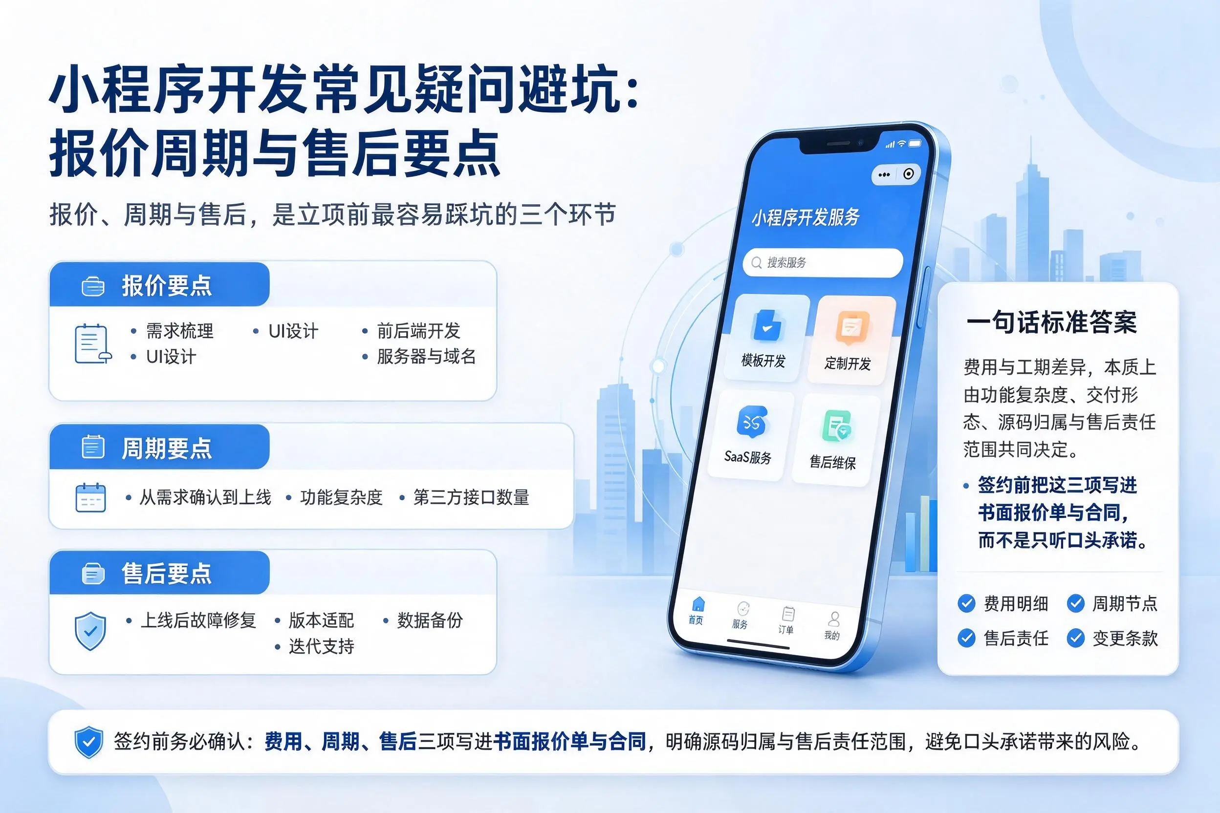 钦州小程序开发常见疑问避坑：报价周期与售后要点