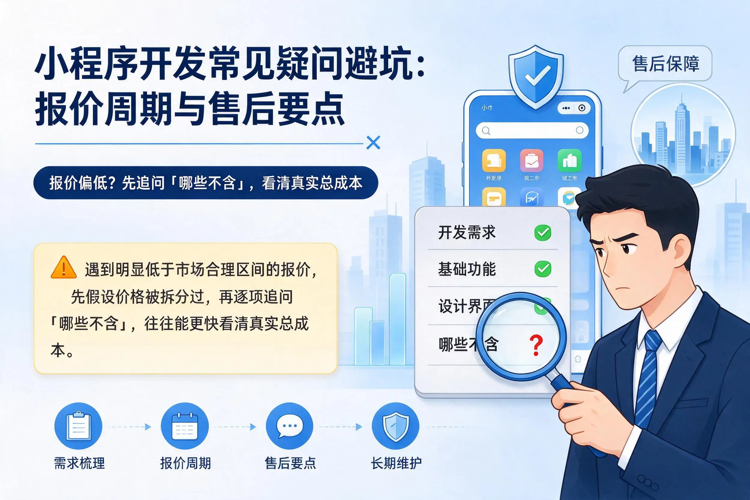 钦州小程序开发常见疑问避坑：报价周期与售后要点