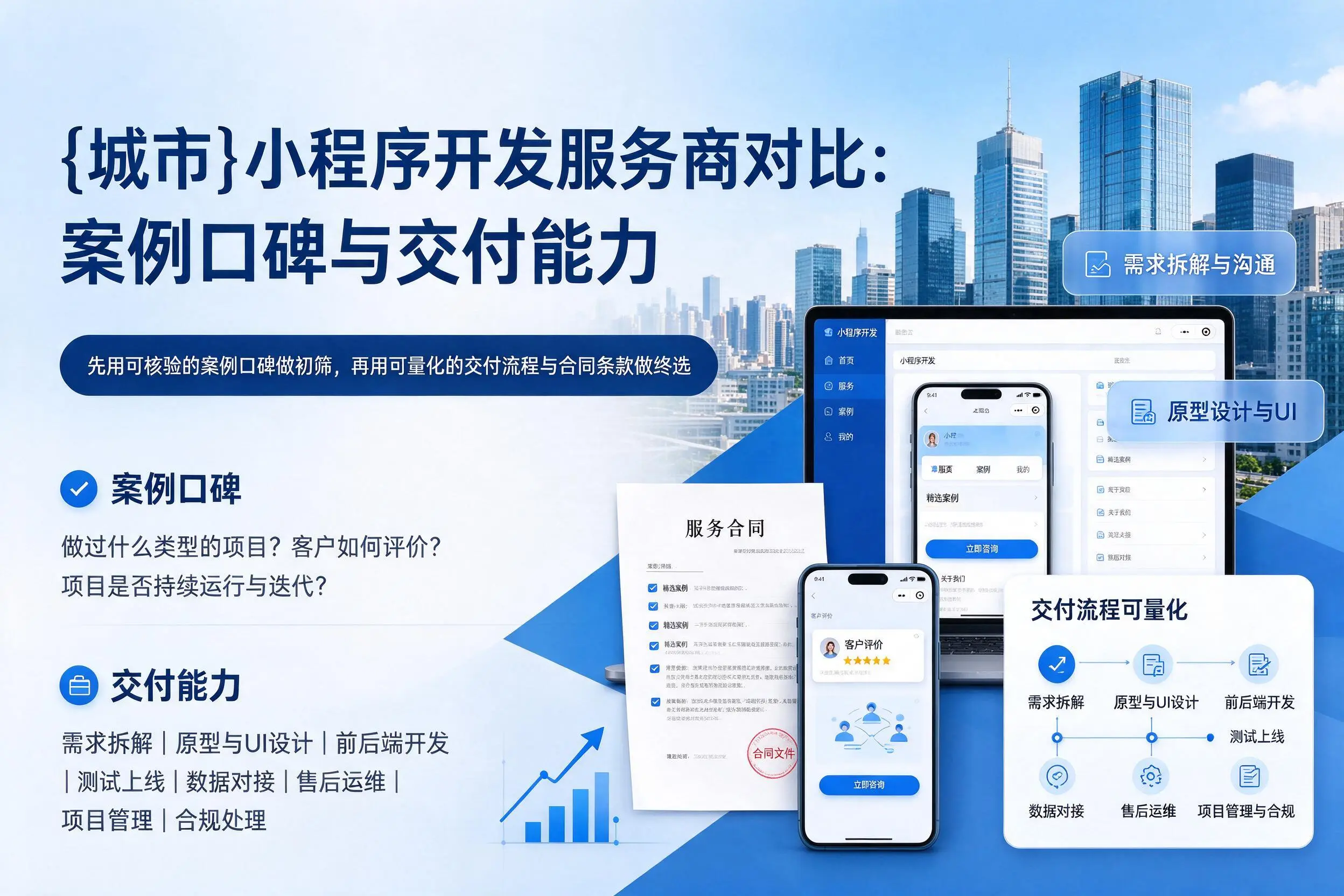 钦州小程序开发服务商对比:案例口碑与交付能力