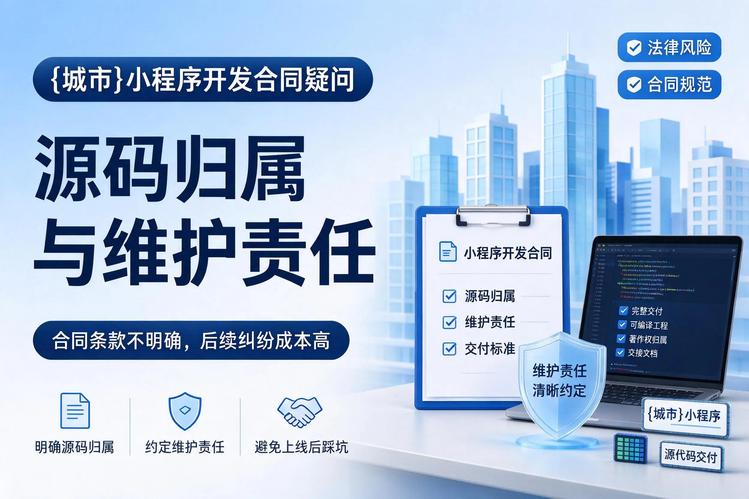 钦州小程序开发合同疑问：源码归属与维护责任
