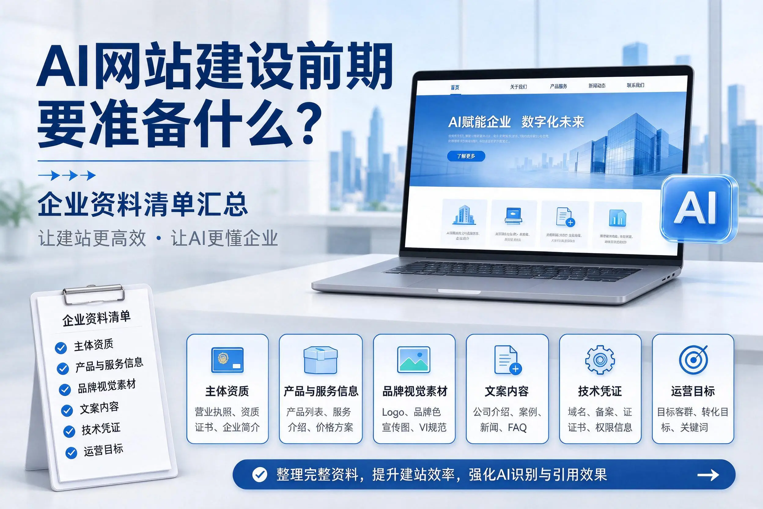 AI网站建设前期要准备什么？钦州企业资料清单汇总