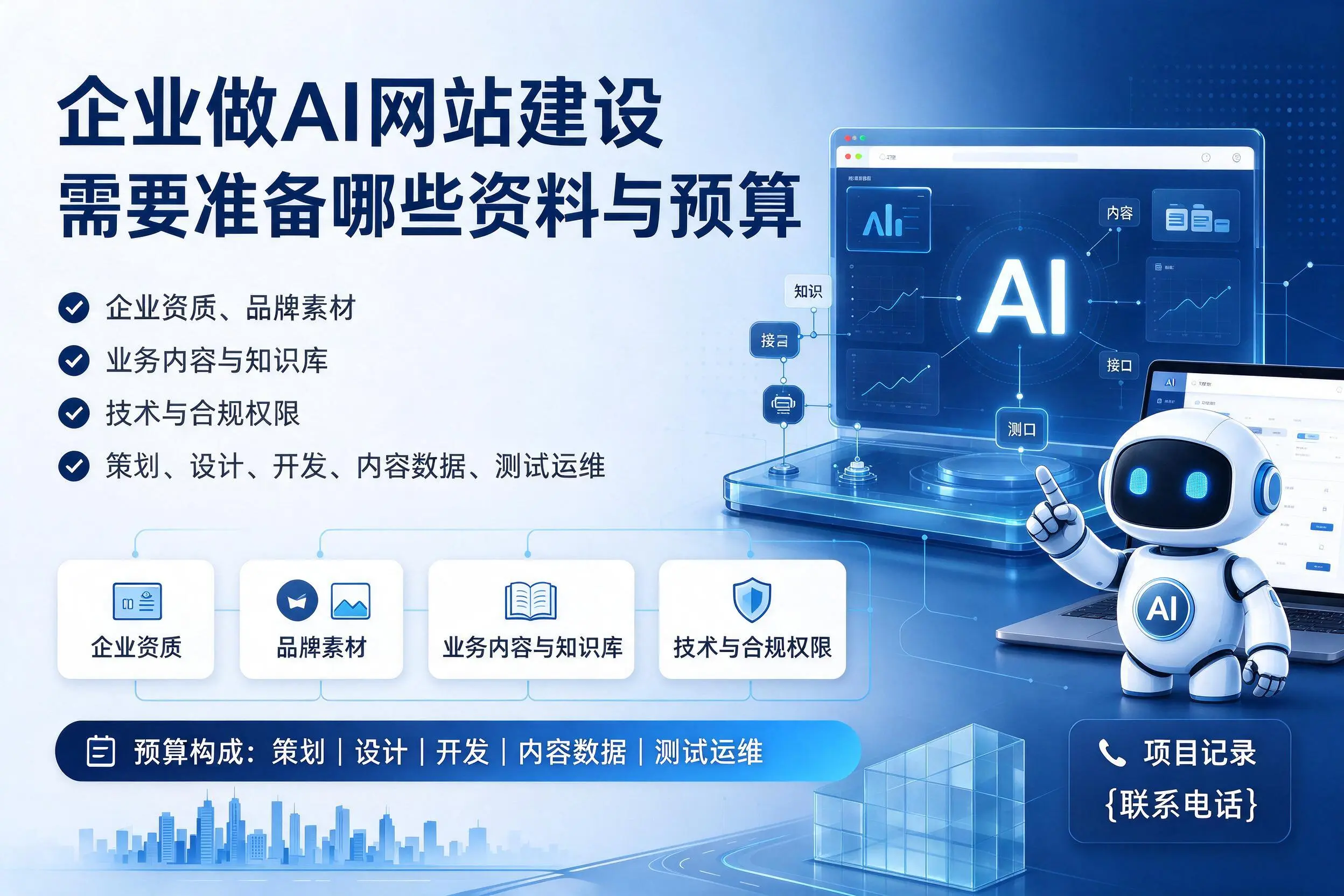 钦州企业做AI网站建设需要准备哪些资料与预算